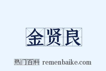金贤良是什么意思的图片